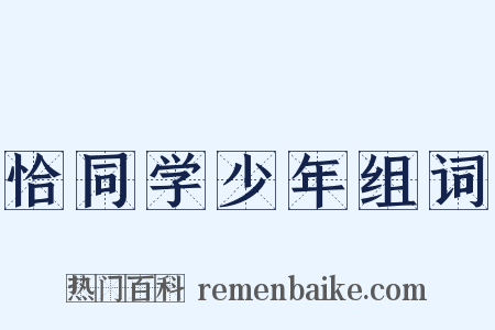 恰同学少年组词是什么意思的图片